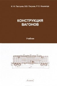 Книга Конструкция вагонов. Учебник