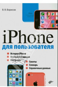 Книга iPhone для пользователя