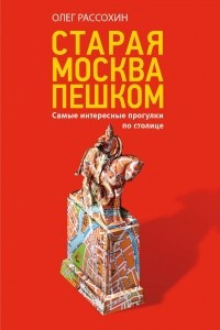 Книга Старая Москва пешком