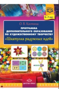 Книга Шкатулка радужных идей. Программа дополнительного образования по художественному творчеству. 5-7 лет