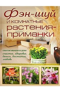 Книга Фэн-шуй и комнатные растения-приманки