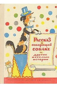 Книга Рассказ о говорящей собаке и другие веселые истории