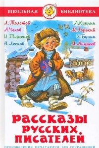 Книга Рассказы русских писателей