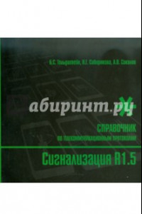 Книга Сигнализация R1.5. Справочник по телекоммуникационным протоколам