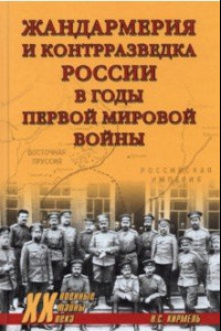 Книга Жандармерия и контрразведка России в годы Первой мировой войны