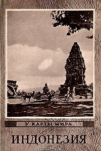 Книга Индонезия