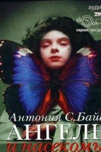 Книга Ангелы и насекомые