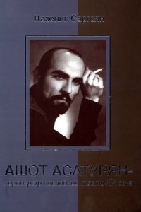 Книга Ашот Асатурян - хореограф последней трети XX века