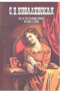 Книга Воспоминания. Повести