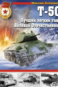 Книга Т-50. Лучший легкий танк Великой Отечественной