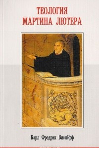 Книга Теология Мартина Лютера