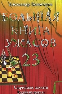 Книга Большая книга ужасов-23. Смертельные шахматы. Ведьма из зеркала