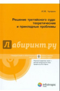 Книга Решение третейского суда. Теоретические и прикладные проблемы