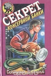 Книга Секрет консервной банки