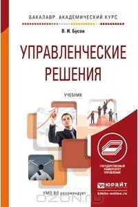 Книга Управленческие решения. Учебник