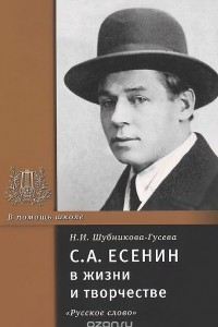 Книга С. А. Есенин в жизни и творчестве