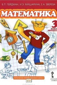 Книга Математика. 3 класс. 2 полугодие