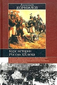 Книга Курс истории России. XIX век