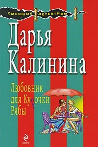 Книга Любовник для Курочки Рябы