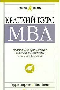 Книга Краткий курс MBA. Практическое руководство по развитию ключевых навыков управления