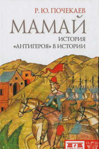 Книга Мамай. История 