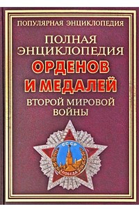 Книга Полная энциклопедия орденов и медалей Второй мировой войны