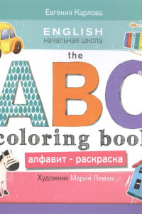 Книга THE ABC COLORING BOOK=Алфавит-раскраска