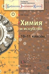 Книга Химия и искусство. 10-11 классы. Учебное пособие