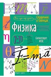 Книга Физика. 7-11 класс. Справочник в таблицах