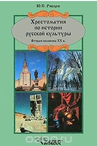 Книга Хрестоматия по истории русской культуры. Вторая половина XX века