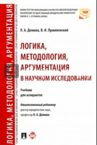 Книга Логика, методология, аргументация в научном исследовании. Учебник для аспирантов