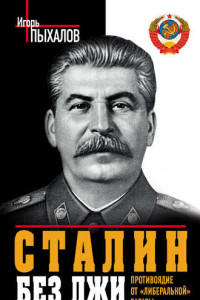 Книга Сталин без лжи. Противоядие от 
