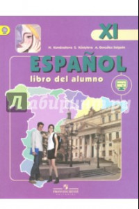 Книга Испанский язык. 11 класс. Учебник. Углубленный уровень. ФГОС