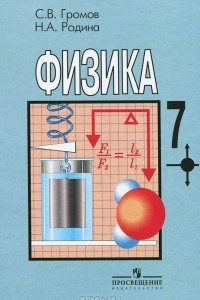 Книга Физика. 7 класс