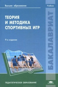 Книга Теория и методика спортивных игр. Учебник