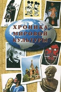 Книга Хроника мировой культуры