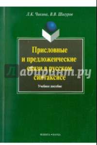 Книга Присловные и предложенческие связи в русском синтаксисе. Учебное пособие