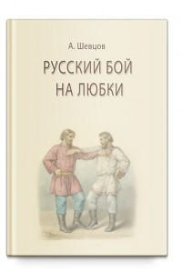 Книга Русский бой на любки