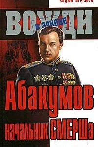 Книга Абакумов - начальник СМЕРШа. Взлет и гибель любимца Сталина
