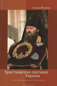 Книга Христианские святыни Европы.Записки православного пилигрима