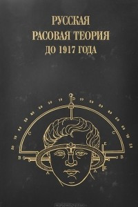 Книга Русская расовая теория до 1917 года