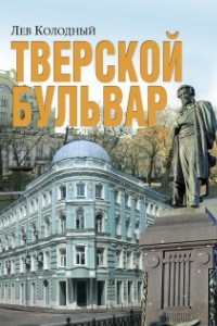 Книга Тверской бульвар