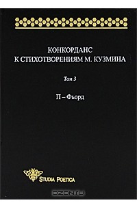Книга Конкорданс к стихотворениям М. Кузьмина. Том 3. П-Фьорд