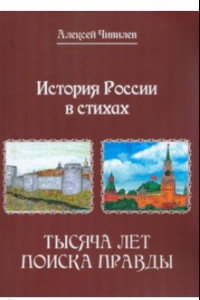 Книга История России в стихах. Тысяча лет поиска правды