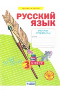 Книга Русский язык. 3 класс. Рабочая тетрадь. В 4-х частях. Часть 2. ФГОС