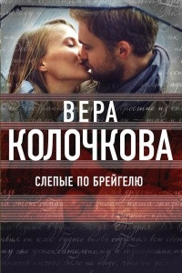 Книга Слепые по Брейгелю