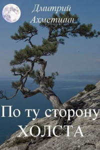 Книга По ту сторону холста