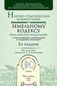 Книга Научно-практический комментарий к Земельному кодексу Российской Федерации