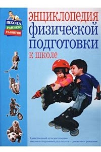 Книга Энциклопедия физической подготовки к школе