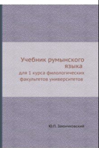 Книга Учебник румынского языка для 1 курса филологических факультетов университетов